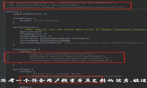 思考一个符合用户搜索并且支持的优秀，放进