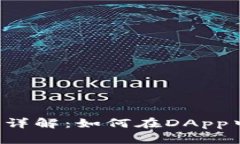 以太坊网页调用Web3详解：如何在DApp中