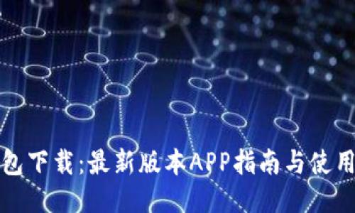 TP钱包下载：最新版本APP指南与使用技巧