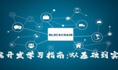 Web3后端开发学习指南：从基础到实战