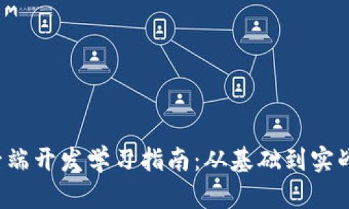 Web3后端开发学习指南：从基础到实战全解析