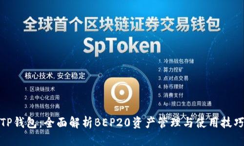 TP钱包：全面解析BEP20资产管理与使用技巧