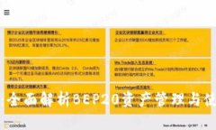 TP钱包：全面解析BEP20资产管理与使用