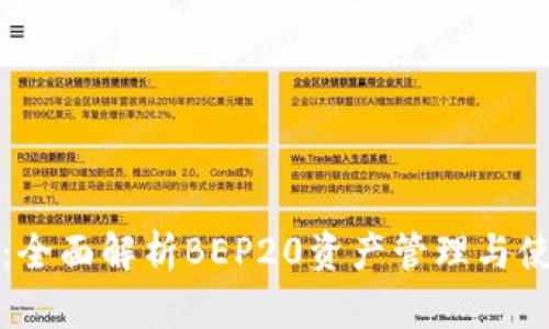 TP钱包：全面解析BEP20资产管理与使用技巧
