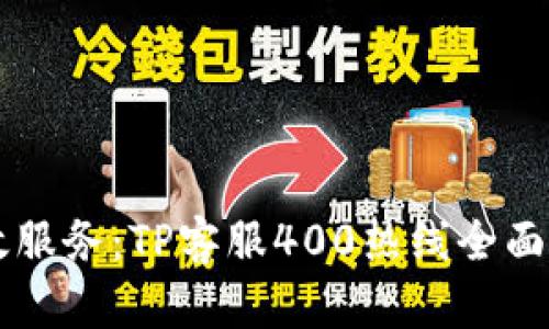 高效服务：TP客服400热线全面解析