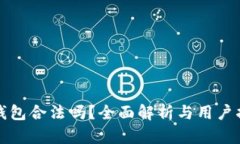 TP钱包合法吗？全面解析与用户指南