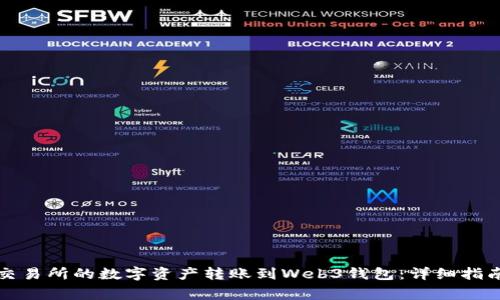如何将欧易交易所的数字资产转账到Web3钱包：详细指南与注意事项