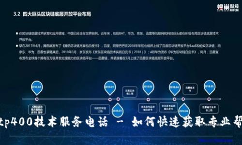 : tp400技术服务电话 - 如何快速获取专业帮助