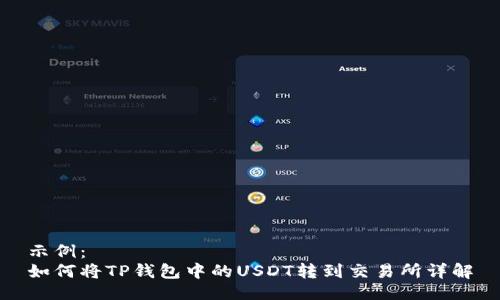 示例：
如何将TP钱包中的USDT转到交易所详解
