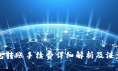 TP钱包转账手续费详细解析及注意事项