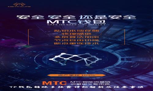 TP钱包转账手续费详细解析及注意事项