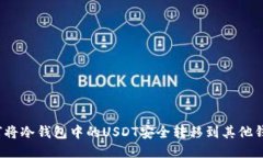 如何将冷钱包中的USDT安全转移到其他