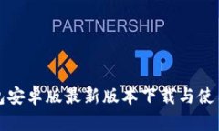 TP钱包安卓版最新版本下载与使用指南