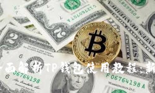 biati全面解析TP钱包使用教程：新手必看