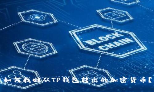 如何找回从TP钱包转出的加密货币？