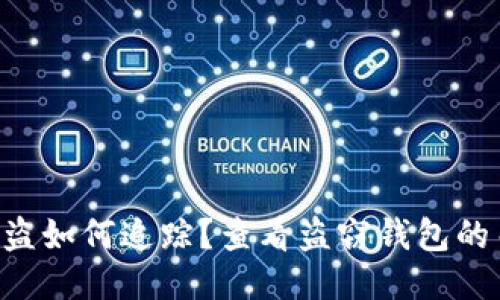  USDT被盗如何追踪？查看盗窃钱包的关键步骤