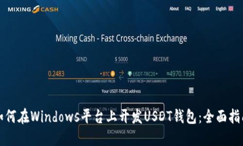 如何在Windows平台上开发USDT钱包：全面指南