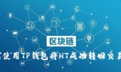 如何使用TP钱包将HT成功转回交易所？