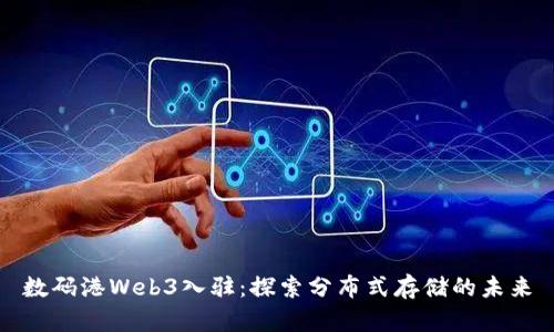 数码港Web3入驻：探索分布式存储的未来