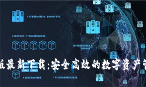 TP钱包安卓版最新下载：安全高效的数字资产管理解决方案