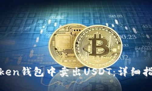 : 如何在imToken钱包中卖出USDT：详细指南与操作步骤