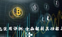 TP钱包使用评测：全面解析其功能与优