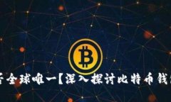 比特币钱包是否全球唯一？深入探讨比