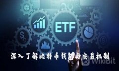 深入了解比特币钱包与交易机制