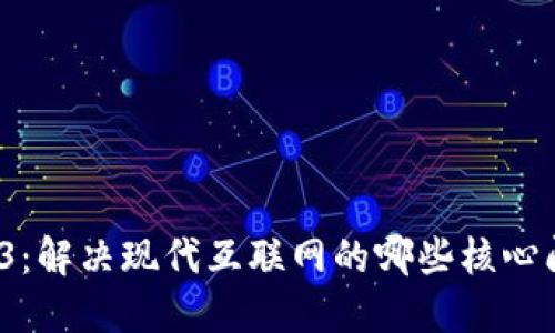 Web3：解决现代互联网的哪些核心问题？