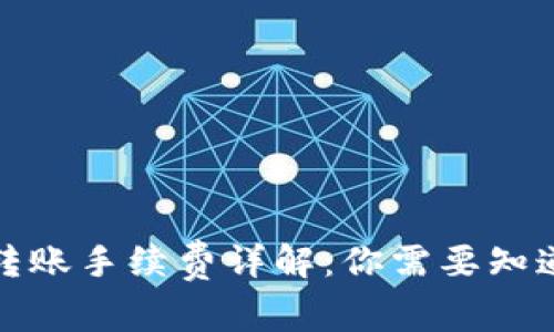 TP钱包转账手续费详解：你需要知道的一切