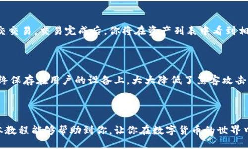    TP钱包安装教程：一步步教你轻松安装与使用  / 
 guanjianci  TP钱包, 安装教程, 加密钱包, 数字货币  /guanjianci 

一、什么是TP钱包？
TP钱包是一个多功能的数字货币钱包，广泛应用于存储和管理各种加密货币，如比特币、以太坊等。除了基本的资金存储功能外，TP钱包还具有交易所功能和去中心化应用（DApp）的支持，使得用户可以更方便地进行交易和应用使用。其便捷的用户界面与高效的交易处理速度，受到越来越多用户的青睐。

二、为什么选择TP钱包？
1. 安全性：TP钱包采用了先进的加密技术，确保用户的资产安全。钱包私钥只存储在用户的设备上，避免了中心化存储的风险。
2. 用户友好：TP钱包的界面设计清晰，操作步骤简单，适合新手用户以及经验丰富的用户。
3. 多币种支持：TP钱包支持多种主流数字货币和代币，给用户提供了更多的资产选择。
4. DApp生态：用户可以通过TP钱包直接访问各类去中心化应用，体验最新的区块链技术。

三、TP钱包安装步骤
接下来，我们将详细介绍TP钱包的安装步骤，不论你是Android用户还是iOS用户，都能轻松完成安装。

h41. Android用户安装步骤/h4
（1）打开 Google Play 商店或 APK 资源站，通过搜索栏搜索“TP钱包”。
（2）在搜索结果中找到TP钱包应用，点击下载并安装。
（3）安装完成后，点击“打开”以启动TP钱包。
（4）首次使用时，系统将提示你创建新钱包或恢复已有钱包。根据需要选择相应选项。
（5）若创建新钱包，系统会提供助记词，请妥善保存，避免丢失。
（6）设定密码，确保安全，完成后即可开始使用TP钱包。

h42. iOS用户安装步骤/h4
（1）打开App Store，搜索“TP钱包”。
（2）在结果中找到TP钱包应用，并点击“获取”进行下载。
（3）下载完成后，按指示打开应用。
（4）与Android用户相似，选择创建新钱包或恢复已有钱包，根据指引完成后续步骤。
（5）注意保存助记词和设定安全密码，以确保资金安全。

四、TP钱包的主要功能
TP钱包不仅仅是一个储存数字货币的工具，还拥有多种实用功能。

h41. 跨平台支持/h4
用户可在多个设备上使用TP钱包，包括手机、平板和电脑，随时随地管理资产。

h42. 多种数字货币支持/h4
TP钱包支持多种主流数字货币和代币，用户可以轻松交换和管理不同资产，无需在多个钱包之间切换。

h43. DApp市场/h4
TP钱包内置DApp浏览器，用户可以直接访问各类去中心化应用，享受上链服务，如DeFi、NFT等。

h44. 交易所功能/h4
内置交易所功能，用户可以方便地进行数字货币交易，支持多种交易对，快速完成买卖操作。

五、如何安全使用TP钱包？
为了确保你的数字资产安全，用户在使用TP钱包时应该注意以下几点：

h41. 保管好助记词和私钥/h4
助记词和私钥是防止你资产丢失的重要凭证，应该妥善保存，切勿与他人分享。

h42. 设置强密码/h4
设置一个强密码，并定期进行更换，避免个人信息被盗用。

h43. 定期更新软件/h4
保持TP钱包应用和设备系统的最新版本，以增强安全性并修复已知漏洞。

h44. 谨防钓鱼网站/h4
登录官方网站，避免访问不明链接，保护财产安全。

六、常见问题解答
h41. 如何恢复TP钱包？/h4
如果你需要恢复TP钱包，首先打开TP钱包应用，在主界面选择“恢复钱包”选项。然后输入你的助记词，系统会自动识别并恢复你的钱包。确保助记词的顺序和拼写完全正确，如有遗漏，无法成功恢复。
恢复完成后，设置新密码，确保安全。务必妥善保存助记词，因为这将是你钱包资产的唯一凭证。

h42. TP钱包支持哪些数字货币？/h4
TP钱包支持多种主流数字货币，包括BTC、ETH、USDT、BNB等。此外，还支持ERC-20代币和其他 blockchain 相关的资产。你可以在应用中查看支持的所有数字货币和代币列表，确保满足你的资产管理需求。
在TP钱包中发送或接收不同类型的数字货币时，请务必确认所选资产类型，避免错误操作引起的损失。

h43. 如何进行交易？/h4
打开TP钱包，选择“交易”或“交易所”功能，选择你想要交易的数字货币对。输入交易数量，确认价格和手续费，检查无误后即可提交交易。交易完成后，你将在资产列表中看到相应的变化。
交易所功能提供了快速的买卖体验，用户还可以查看交易历史，跟踪个人交易记录，方便进行资产管理。

h44. TP钱包如何保证安全性？/h4
TP钱包采用了多种安全措施保护用户资产，包括硬件加密、私钥本地存储、两步验证等。用户的助记词和私钥不会上传至云端，始终保存在用户的设备上，大大降低了黑客攻击的风险。
建议用户在使用TP钱包时，确保使用安全的网络环境，定期更改密码，避免使用公共Wi-Fi等不安全网络进行交易。

总结
TP钱包为用户提供了一种安全、高效的数字货币存储和交易方式。通过简单的安装步骤，用户可以轻松管理各类加密资产。希望本教程能够帮助到你，让你在数字货币的世界中安全、自如地畅游。