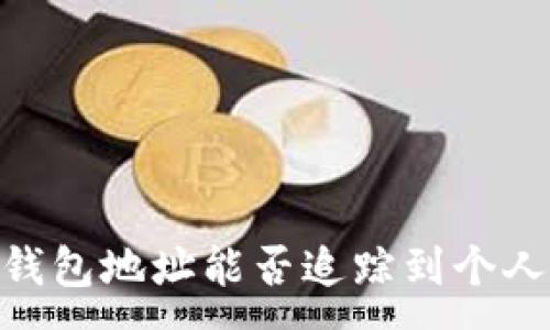 :
USDT钱包地址能否追踪到个人身份？