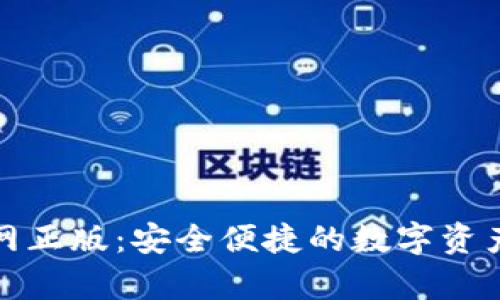 tp钱包官网正版：安全便捷的数字资产管理工具