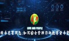 比特币芭蕾钱包：如何安全管理你的数