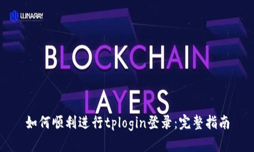 如何顺利进行tplogin登录：完整指南