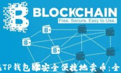 如何在TP钱包中安全便捷地卖币：全面