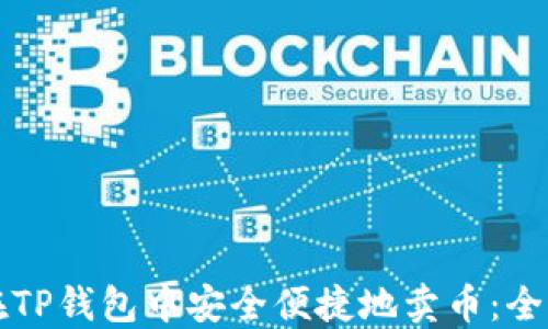 
如何在TP钱包中安全便捷地卖币：全面指南