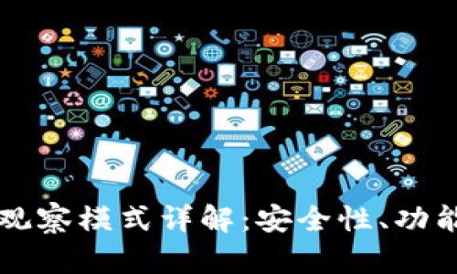 比特币钱包观察模式详解：安全性、功能及操作指南