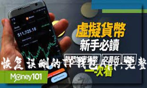 如何恢复误删的TP钱包App：完整指南