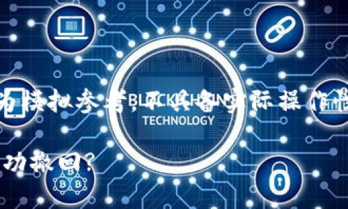 提示：由于技术和安全因素，以下内容仅为模拟参考，不具备实际操作性。请根据具体情况和专业建议进行操作。

TP钱包TRX转错地址该如何处理，能否成功撤回?