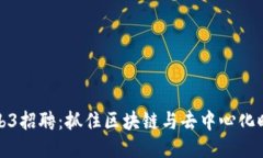 新加坡Web3招聘：抓住区块链与去中心