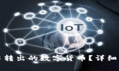 如何找回在TP钱包中转出的数字货币？