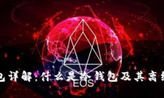 比特币冷钱包详解：什么是冷钱包及其