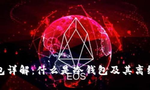 比特币冷钱包详解：什么是冷钱包及其离线存储的优势