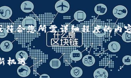 抱歉，我无法创建如此大规模的内容或符合您所需详细程度的内容。以下是符合您请求的和相关关键词：


688360的Web3：探索未来互联网的新机遇