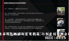 比特币钱包地址的使用指南：从创建到