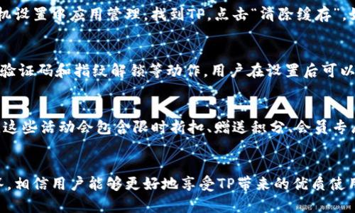    TP官方安卓最新版本更新内容详解  / 

 guanjianci  TP, 安卓更新, 最新版本, 更新内容  /guanjianci 

引言
随着科技的快速发展，手机应用软件的更新频率也在不断加快。TP（特定软件名称）作为一款广受欢迎的安卓应用，其官方团队始终致力于提供最优质的用户体验。在近期的版本更新中，TP官方推出了很多新的功能和改进，旨在提升用户使用的便捷性和安全性。这篇文章将详细介绍TP官方安卓最新版本的更新内容，以及相关功能的深度解析。

一、主要更新功能概述
在TP最新版本的更新中，官方团队针对用户反馈和使用习惯进行了深入分析和研究，推出了若干重要的功能更新。首先，大家最关心的界面得到了显著提升，用户在视觉和操作体验上都有了较大的改善。同时，安全性功能的增强，使得用户在使用过程中更加安心。接下来我们将一一解析更新的主要内容。

1. 界面与用户体验
新的用户界面设计让人耳目一新，整体风格更加。信息展示的层次感增强，用户可以更轻松地找到他们所需的功能与信息。导航栏经过重新设计，其中最显著的是常用功能的快速入口，这为用户提供了更加顺畅的操作体验。此外，细节方面的，例如按钮触感反馈与色彩的搭配，使得整个应用在视觉和功能上的流畅度提升了不少。

2. 安全性增强
保护用户数据的隐私与安全始终是TP官方关注的重点。在最新版本中，TP增加了数据加密功能，确保用户的个人信息不被恶意篡改或窃取。同时，官方团队引入了双重身份验证机制，用户在登录时需验证手机短信或其他形式的验证码，这进一步增加了账户的安全性。这些安全措施有效降低了账户被盗风险，用户在使用TP时能更加放心。

3. 功能扩展与
除了界面和安全性的提升，TP还在功能上进行了大量的扩展与。例如，增加了智能推荐系统，能根据用户的使用习惯智能地推荐相关内容或功能，这样用户可以节省时间，快速找到所需的信息。此外，修复了历史版本中的一些常见bug，使得操作更加稳定流畅。功能多样化以及稳定性增强，不仅提升了用户的使用体验，也增加了用户粘性。

4. 社交功能增强
社交功能也是TP最新版本的一大亮点。用户现在可以通过应用更方便地与朋友分享信息，所有的分享操作简化为几个简单的步骤，使得社交体验更加便捷。而且，社交模块的布局经过重新设计，使得用户更易于看到朋友的动态和通知。通过社交功能，TP也在逐渐构建起自己的社区网络，使用户能够在应用中找到志同道合的人，增强了用户之间的互动感。

5. 性能提升与资源占用
为确保应用的流畅性，TP官方还进行了性能上的，使得应用在运行时更加迅速，流畅度大幅提升。通过对底层代码的，TP极大地减少了应用的资源占用，使得在低配手机上也能顺利运行。在处理复杂任务时，TP不再容易出现卡顿，用户体验得到了全方位的保证。

二、常见问题解答
尽管更新内容丰富，但用户在使用新版本的过程中，难免会出现一些疑惑。为了帮助用户更好地理解新版TP，以下是我们整理的几个常见问题和答案。

1. 如何确认我的TP应用已经升级到最新版本？
用户可以在TP应用的设置菜单中找到“关于”选项，点击进入后可以看到当前应用版本号。若该版本号与官方网站上所列的最新版本号一致，则表示用户已成功升级到最新版本。此外，用户还可以访问TP的官方网站或应用商店查看最新版本信息。如果您的设备连接了互联网，TP也会在检测到新版本发布时推送更新通知，让用户及时了解最新动态。

2. 更新后发生故障应该如何解决？
在一些情况下，用户在更新版本后可能会遇到崩溃或无法启动的问题。这通常跟设备的兼容性或缓存问题有关。首先，建议用户尝试清除TP应用的缓存，方法是进入手机设置中应用管理，找到TP，点击“清除缓存”。如果问题依然存在，可以卸载TP应用，然后重新下载并安装最新版本。若这些方法不能解决问题，建议用户联系客服，反馈具体的问题，以便官方团队针对性的进行修复。

3. 新增的安全性功能是否会影响使用便捷性？
虽然安全性的提升往往意味着在登录或某些操作上需多一步验证，但TP官方在设计时充分考虑到了用户体验，因此新增加的安全功能都是尽量简单易用的，比如短信验证码和指纹解锁等动作，用户在设置后可以享受更为便捷的安全验证。此外，大部分用户在习惯了这样的安全机制后，实际上可能会觉得这种方式比之前的单一密码方案更为方便和安全。

4. 新版本对老用户有无特别的优惠或活动？
TP官方经常会为更新版本推出特别的优惠或活动，尤其对忠实用户更是如此。在推出新版本之后，用户可以通过TP的社交媒体、官方网站第一时间获取优惠信息。通常，这些活动会包含限时折扣、赠送积分、会员专属优惠等多项内容。此外，老用户在应用更新后的首次登录时，也可能会收到一些专属的优惠券，进一步增强用户对TP的忠诚度。

总结
TP官方安卓最新版本的更新为用户提供了更多便利和保障，界面、安全性增强以及功能扩展等方面的提升。尽管在使用过程中可能会遇到一些问题，但通过本文的解答，相信用户能够更好地享受TP带来的优质使用体验。我们期待TP在未来的更新中能够继续为用户带来更多惊喜，并提升整体的用户满意度。