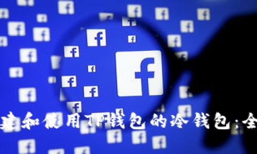 如何创建和使用TP钱包的冷钱包：全面指南