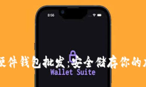 比特币硬件钱包批发：安全储存你的加密资产