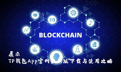 展示
TP钱包App官网最新版下载与使用攻略